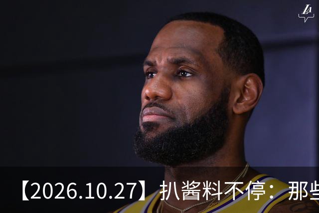 【2026.10.27】扒酱料不停：那些你不知道的八卦一二三