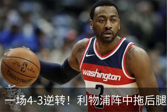 一场4-3逆转!利物浦阵中拖后腿之人藏不住了!或遭伊劳拉弃用!