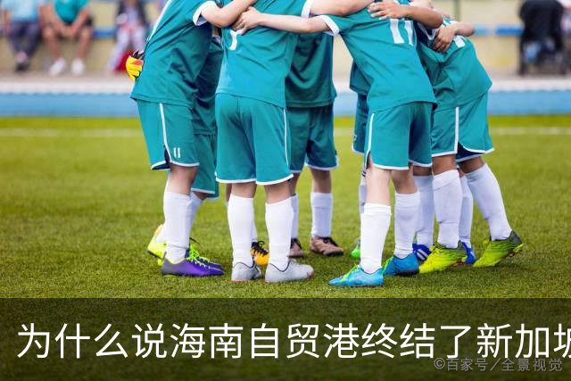 为什么说海南自贸港终结了新加坡百年垄断？