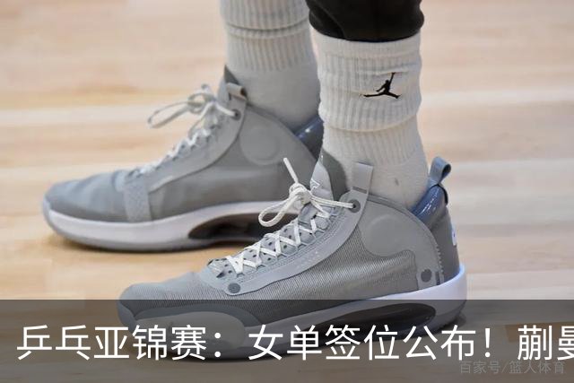 乒乓亚锦赛：女单签位公布！蒯曼有望再战桥本，石洵瑶或阻击张本