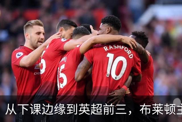 从下课边缘到英超前三，布莱顿主帅赫尔泽勒用进攻狂潮完成救赎