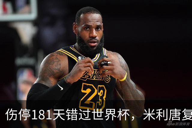 伤停181天错过世界杯，米利唐复出首战只踢了几分钟