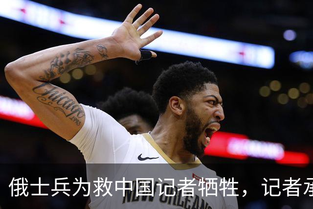 俄士兵为救中国记者牺牲，记者承诺照顾其妻儿，如今啥样了？