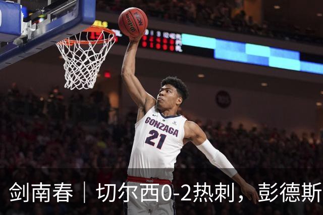 剑南春｜切尔西0-2热刺，彭德斯乌龙，特尔破门，帕尔默染红