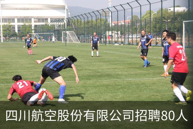 四川航空股份有限公司招聘80人