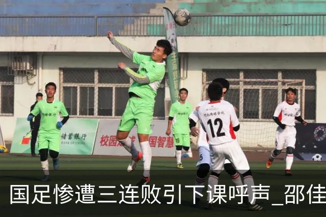 国足惨遭三连败引下课呼声 邵佳一该负责还是残阵成了主因?
