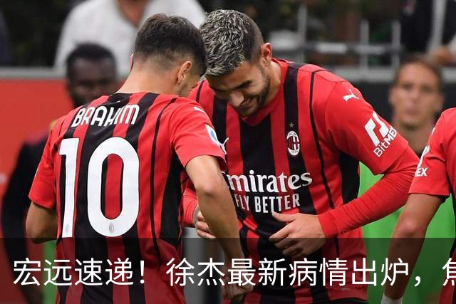 宏远速递！徐杰最新病情出炉，焦泊乔被批太软，杜锋真被冤枉了