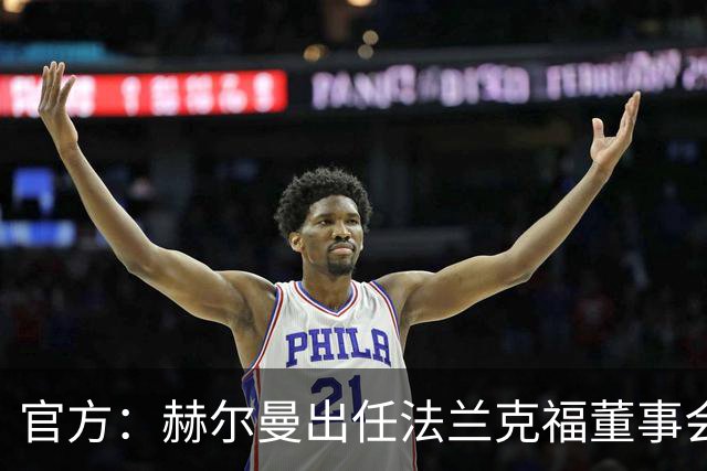 官方:赫尔曼出任法兰克福董事会主席,并临时接管体育事务