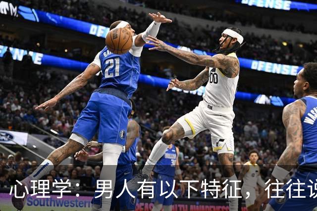 心理学:男人有以下特征,往往说明心眼很坏,尽量远离