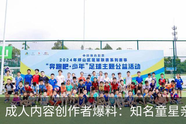 成人内容创作者爆料：知名童星亲密时痛哭求破例，她当场走人