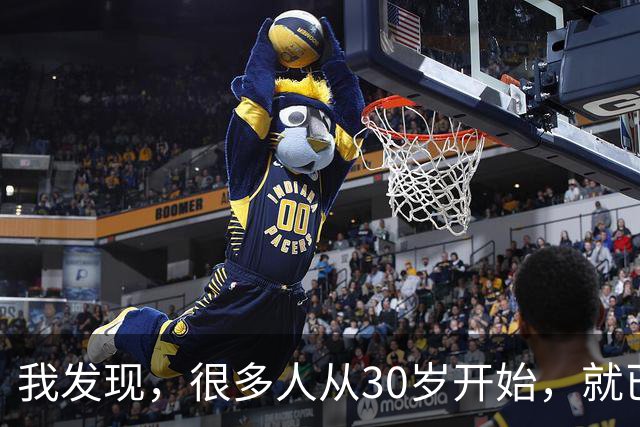 我发现,很多人从30岁开始,就已经“死掉”了,往后余生就只剩下麻木、机械、自己骗自己地活着