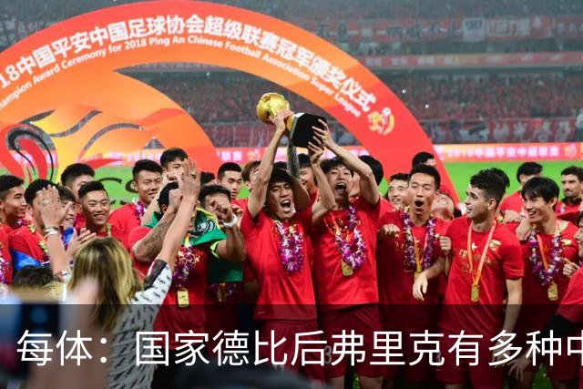 每体：国家德比后弗里克有多种中场调整方案