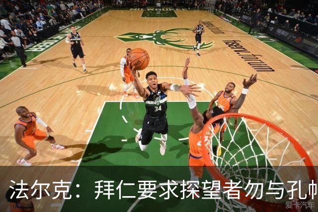 法尔克:拜仁要求探望者勿与孔帕尼谈足球,让他专心康复