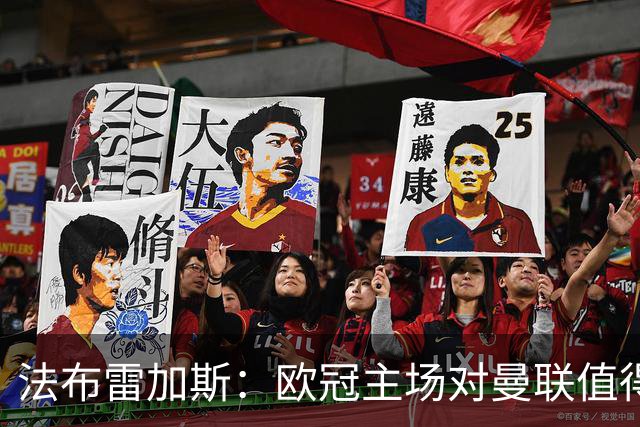 法布雷加斯:欧冠主场对曼联值得期待,我们必须全取三分