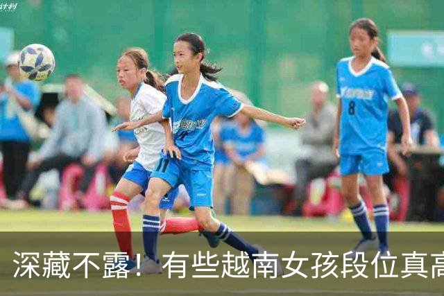 深藏不露!有些越南女孩段位真高,真把持不住,也玩不过