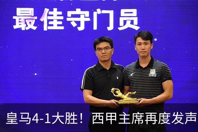 皇马4-1大胜!西甲主席再度发声,场上判罚引发热议,穆帅公开回应