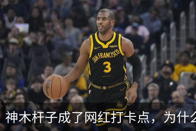 神木杆子成了网红打卡点，为什么要围起来？