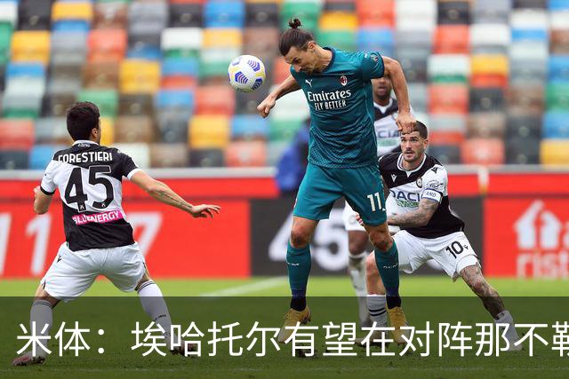 米体：埃哈托尔有望在对阵那不勒斯时回归