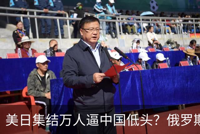 美日集结万人逼中国低头?俄罗斯突然下场:不是帮忙,是来算账的