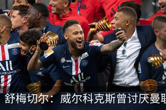 舒梅切尔：威尔科克斯曾讨厌曼联，为何如今却在曼联任职