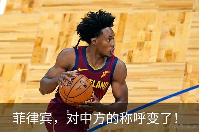 菲律宾，对中方的称呼变了！
