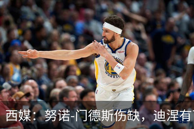 西媒：努诺-门德斯伤缺，迪涅有可能再次盯防亚马尔