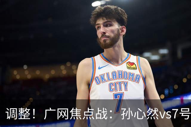 调整!广网焦点战:孙心然vs7号种子赛程有变,赛前传利好消息