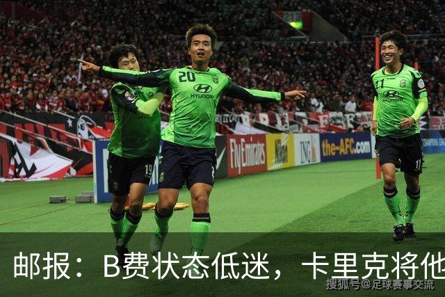邮报：B费状态低迷，卡里克将他移出10号位