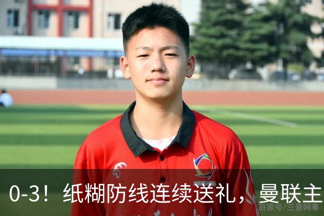 0-3！纸糊防线连续送礼，曼联主场被樱桃军团完爆，近8战仅3平5负