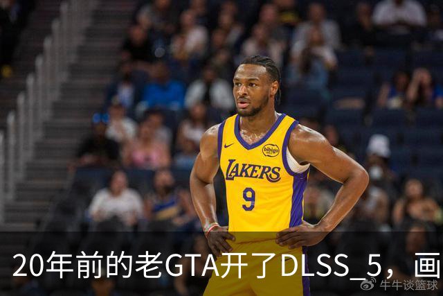 20年前的老GTA开了DLSS 5,画面比新作还像真的