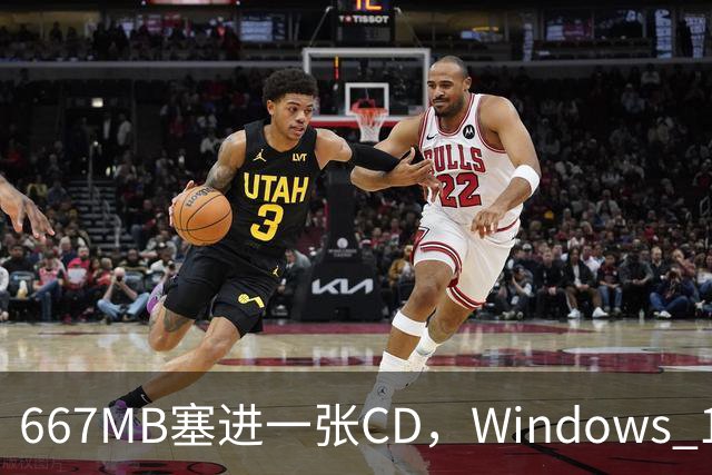 667MB塞进一张CD，Windows 11被压到只剩壳