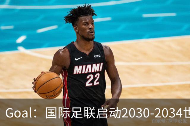 Goal：国际足联启动2030-2034世界杯美国转播竞标